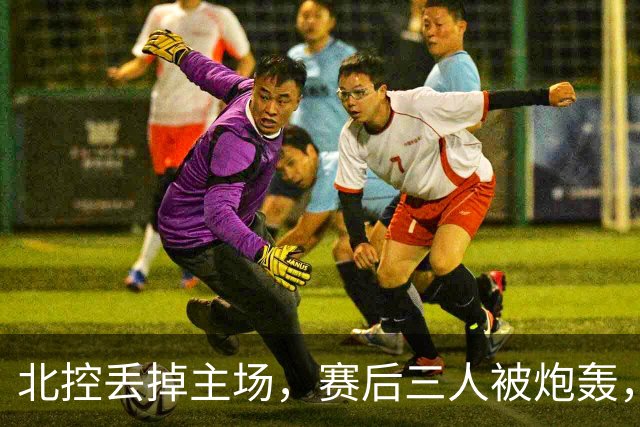 北控丢掉主场，赛后三人被炮轰，离开广东男篮后再度迷失
