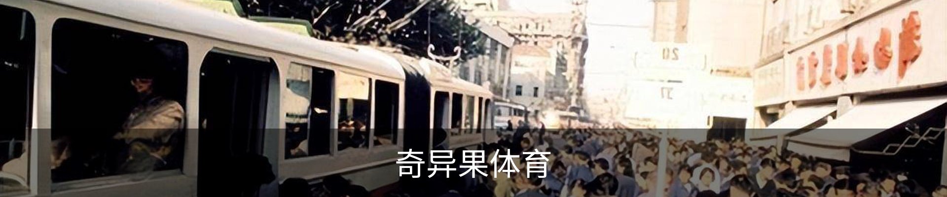 奇异果体育